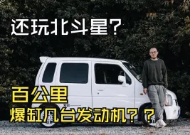 Download Video: 北斗星？百公里爆缸几台发动机？