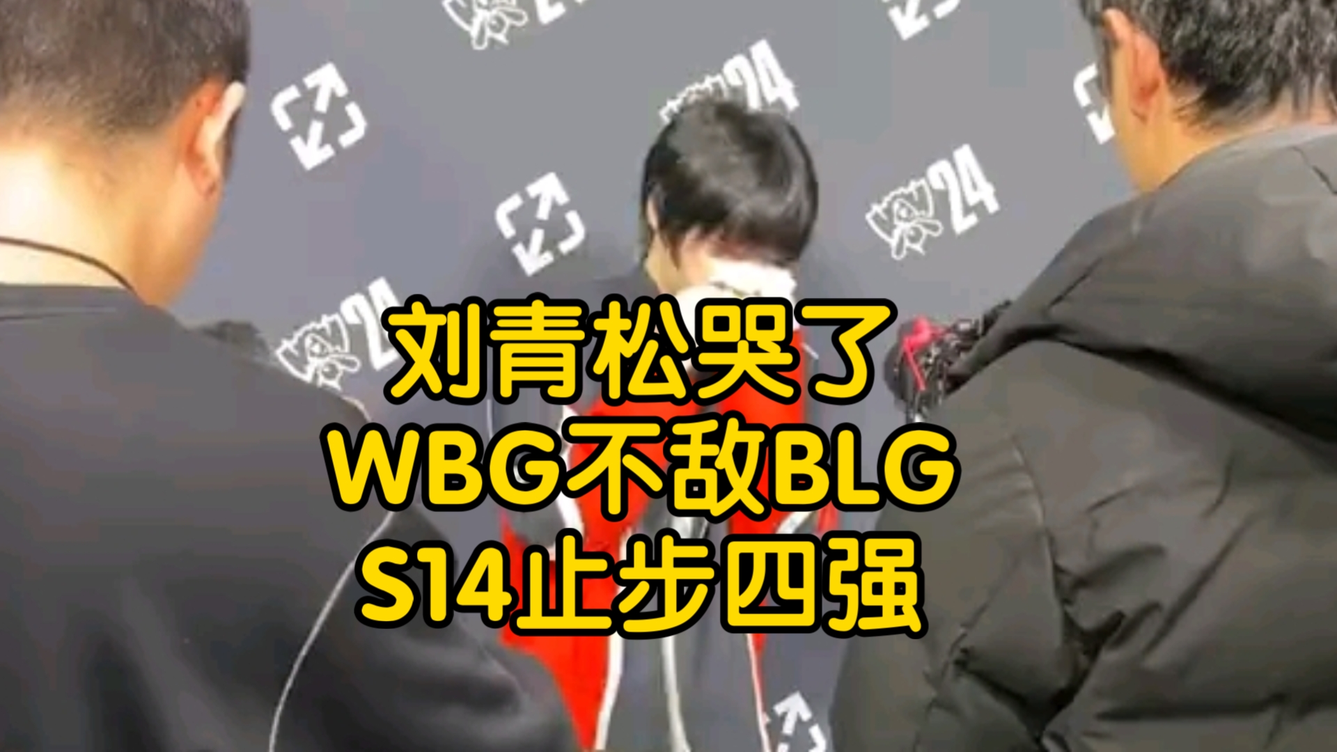 wbg止步s14四强,刘青松赛后采访哭了