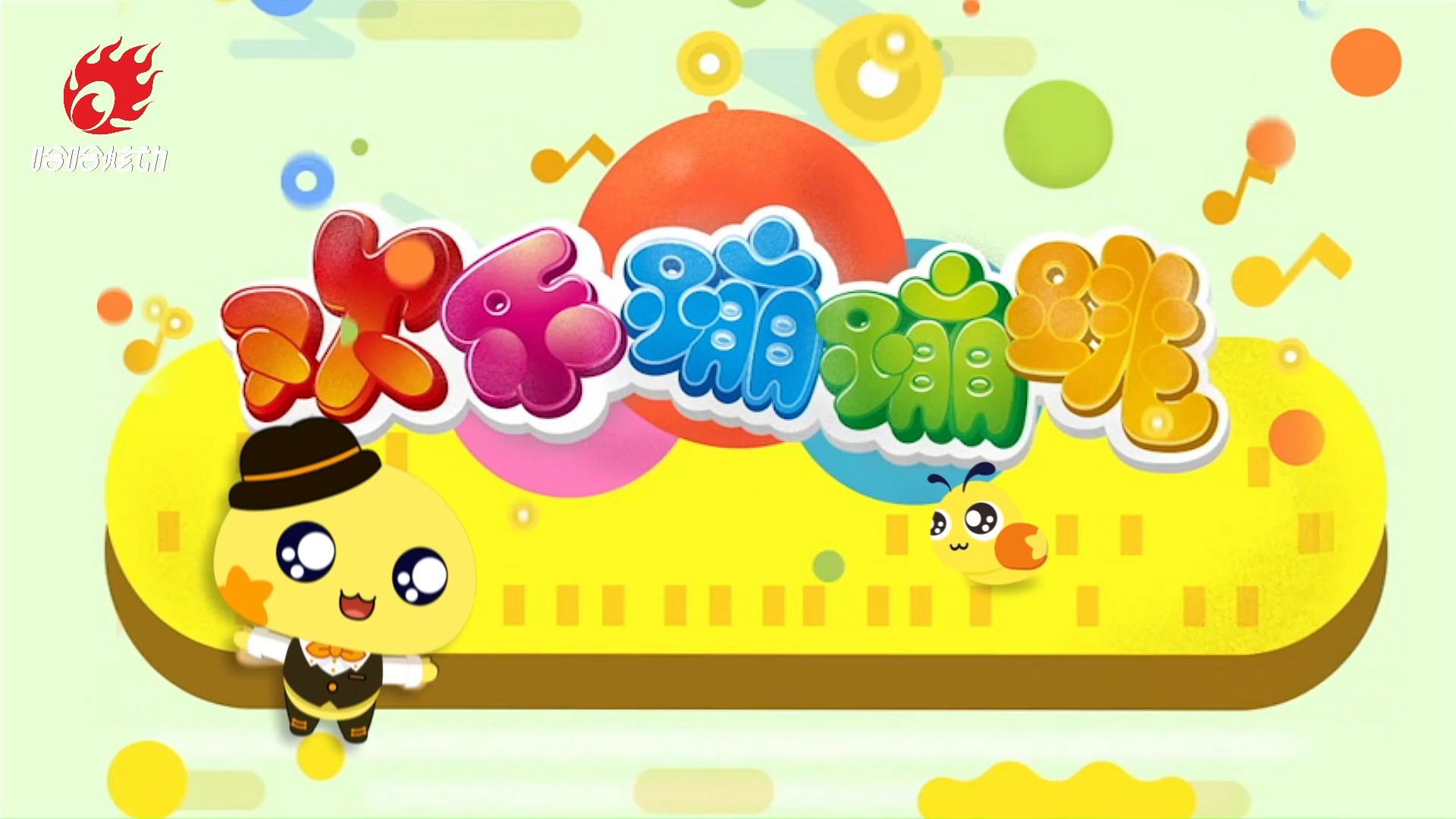 《欢乐蹦蹦跳》(1074期)哈哈炫动卫视 2024年8月11日播出