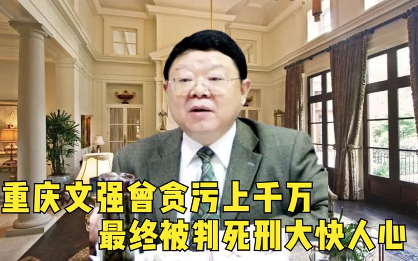 重庆最大黑势力文强,曾贪污受贿上千万,被判死刑大快人心哔哩哔哩bilibili