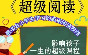 Descargar video: 《超级阅读》【全40节 最适合小学生学习的英语超级阅读视频】【 看动画零基础学英语】