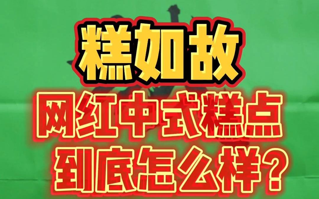 开在南锣鼓巷的网红新中式甜品「糕如故」,尝尝三里屯同款绿袋子到底怎么样?哔哩哔哩bilibili