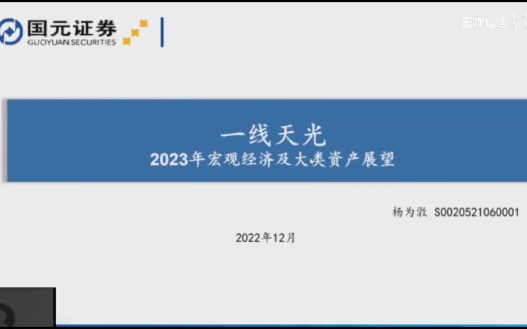 【宏观研报】22年12月国元固收首席杨为敩2023年宏观经济及大类资产展望(上)哔哩哔哩bilibili