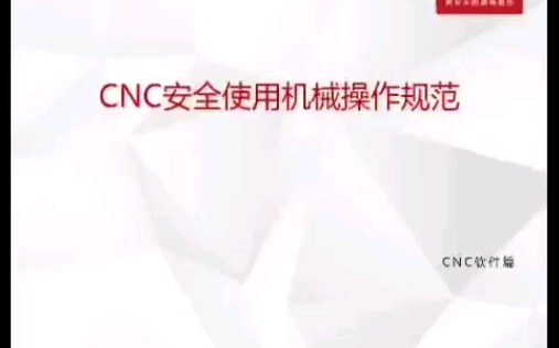 CNC安全使用机械操作规范哔哩哔哩bilibili