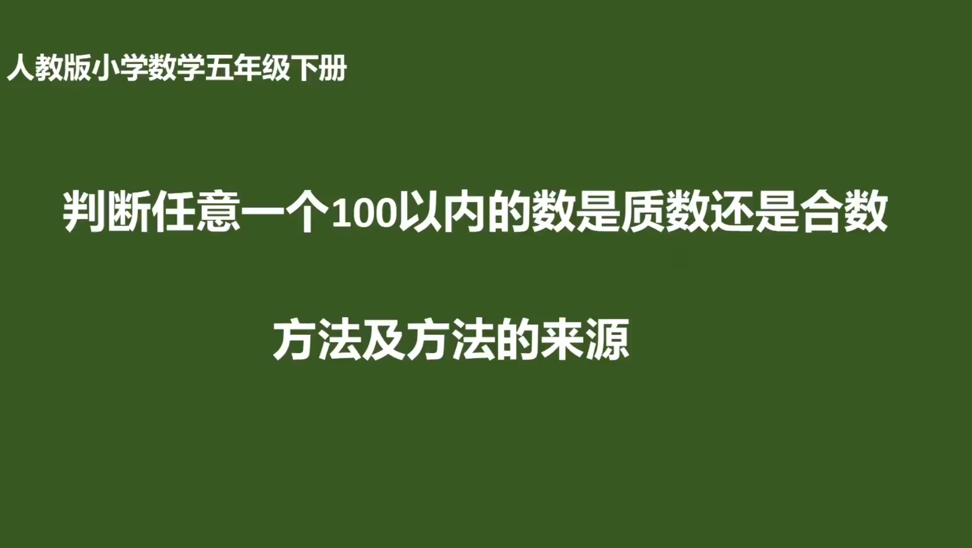 [图]判断任意一个100以内的数是质数还是合数的方法及方法的来源。