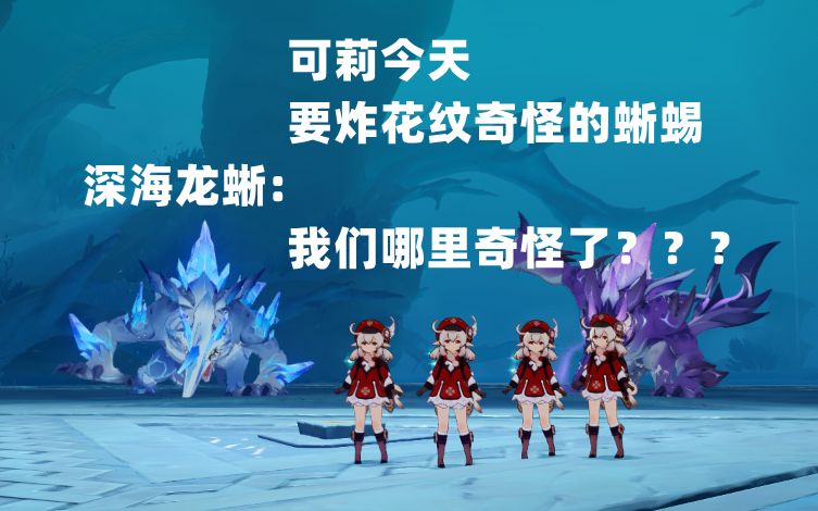 [图]【原神】代号:蹦蹦炸弹 目标:深海蜥蜴