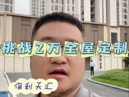 Download Video: 挑战两万块钱搞定全屋定制