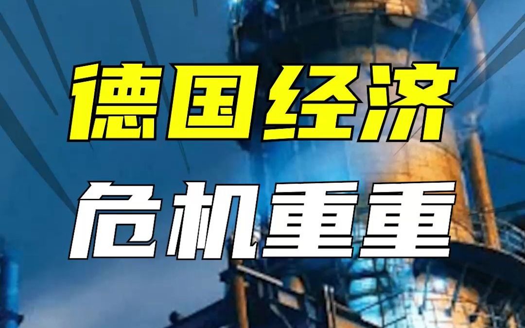 曾经屹立不倒的德国经济模式,为啥如今内忧外患?哔哩哔哩bilibili