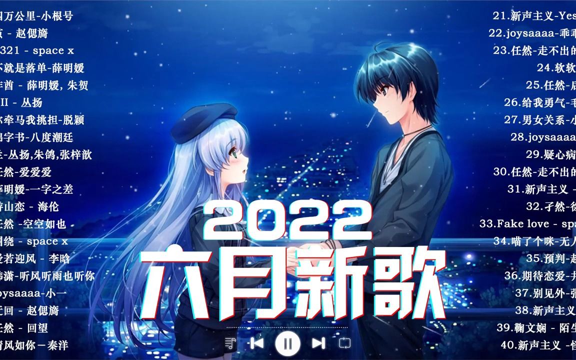 2022抖音新歌 & 排行榜歌曲《2022抖音最火音乐排行榜》2022六月份抖音最火的十首歌曲 𐟎‰ 年抖音最火的歌曲排名 New Tiktok Song哔哩哔哩bilibili