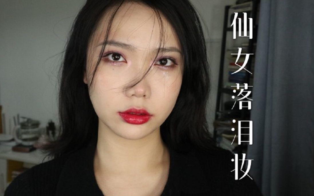 仙女落淚妝|見過仙女流淚的人都能獲得幸福|全網最詳細的落淚妝