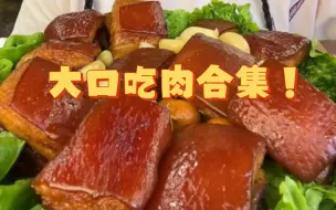 Скачать видео: 大口吃肉最过瘾视频合集！减肥就得看这个！