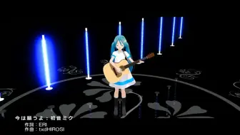 【初音ミク】 今天也多多关照 【txdHIROSI】