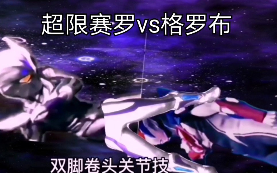 超限赛罗vs格罗布【奥特曼摔跤对决】