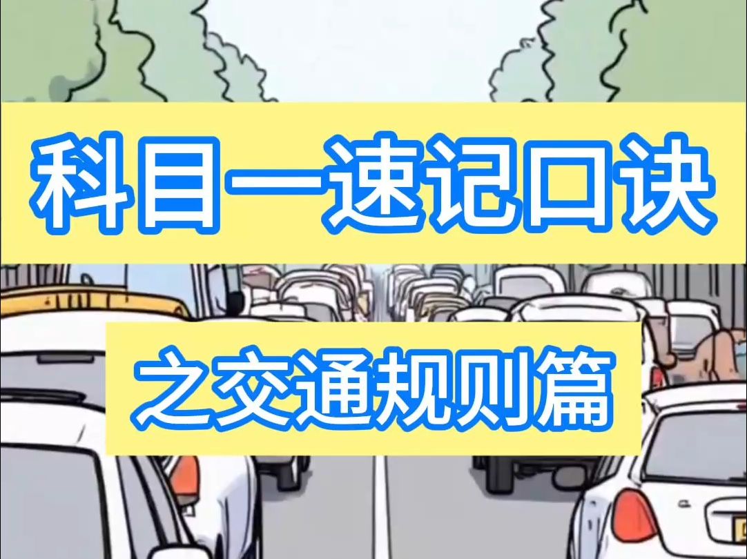 侯主任说 | 科目一速记口诀之交通规则篇