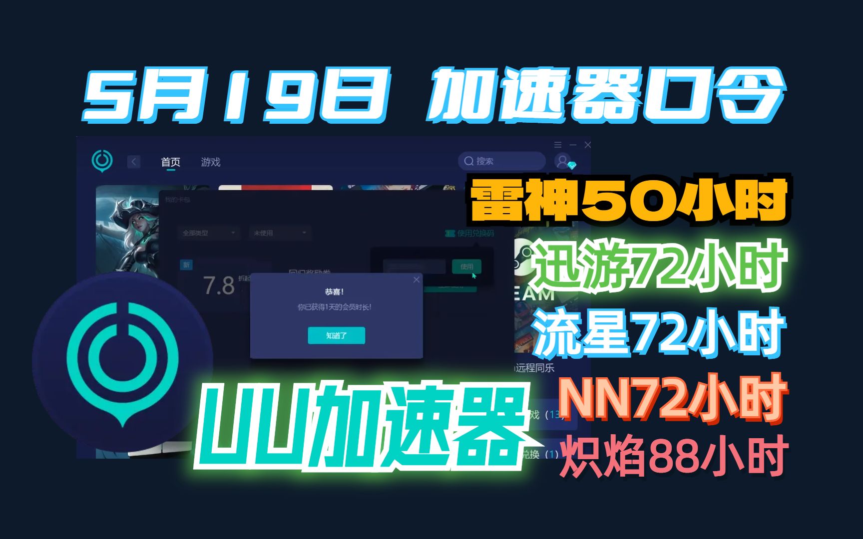 UU加速器5月19日游戏加速器试用口令分享! 人手一份!雷神/NN/迅游/流星/炽焰