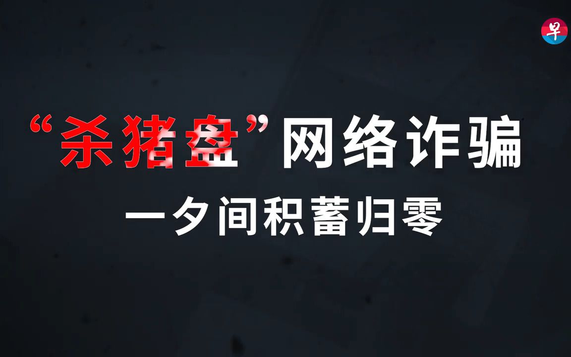 [图]【揭秘】“杀猪盘”在东南亚 有人一夕之间积蓄归零