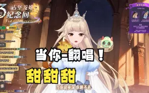 下载视频: 【古堡龙姬三周年】当你-姬宝翻唱甜甜甜