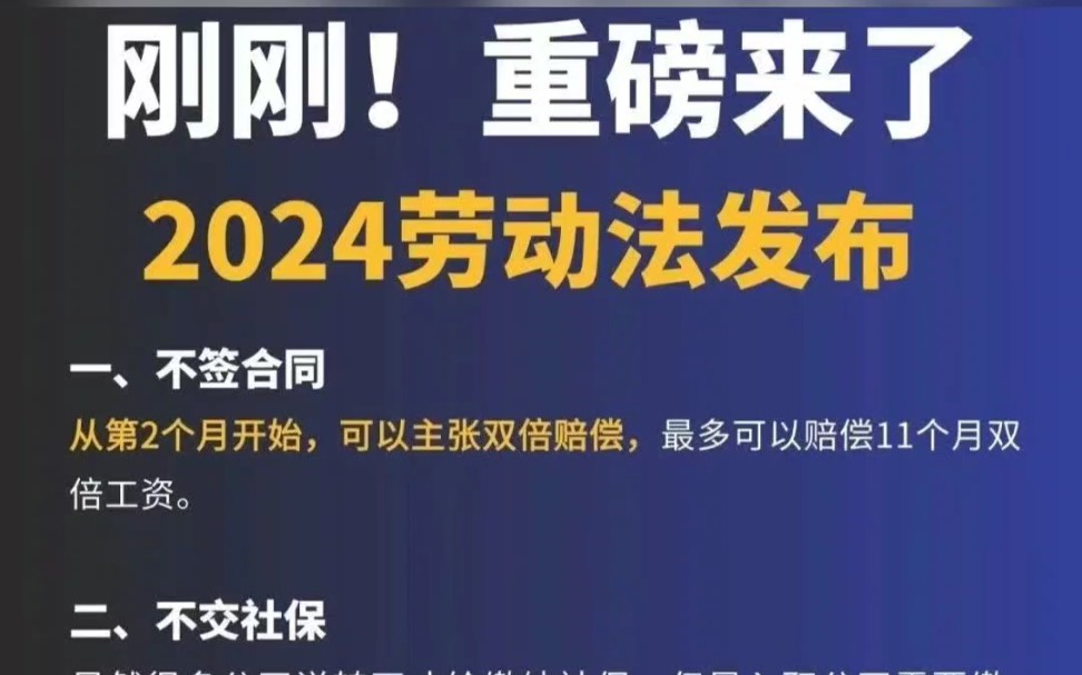 重磅来了❗️2024年劳动法新规.哔哩哔哩bilibili