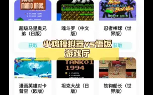 Download Video: 小鸡模拟器vs悟饭游戏厅，到底哪个更好？