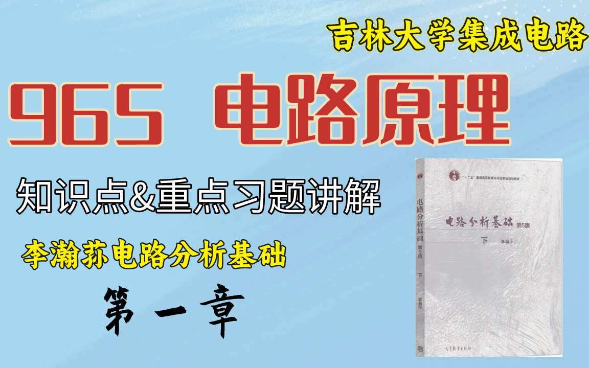 第一章 集总参数电路中电压、电流的约束关系丨吉林大学集成电路考研丨吉林大学965考研李瀚荪哔哩哔哩bilibili