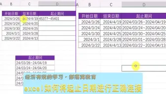 excel如何将起止日期进行正确连接？