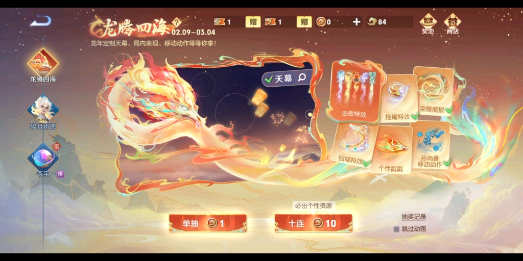 王者荣耀v区出龙年天幕77击败特效兑换券各一个