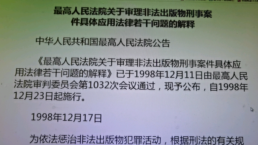 读书会:1998年12月最高人民法院关于审理非法出版物刑事案件具体应用法律若干问题的解释哔哩哔哩bilibili