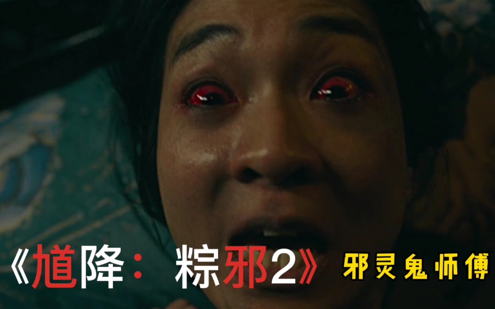 [图]《馗降：粽邪2》天命、中邪一线之隔，看女主阿珍是怎么度过难关的