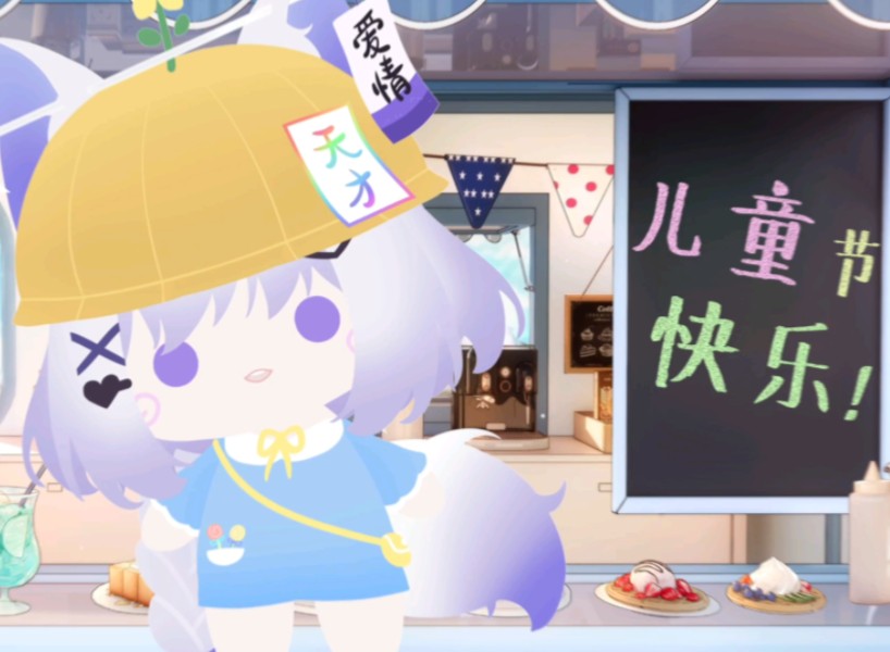 今天的可乐乐使用魔法变回了幼稚园时期,不知道大家喜欢吗?