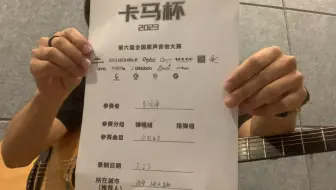 2023卡马杯第六届全国原声吉他大赛-初赛 李润泽《红豆》