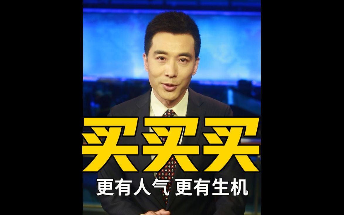 【主播说联播】买!为重启的武汉添一份烟火气哔哩哔哩bilibili