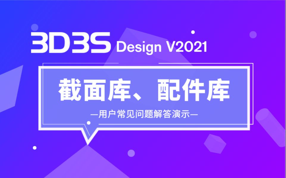 【官方】3D3S常见问题解答丨截面库、配件库哔哩哔哩bilibili