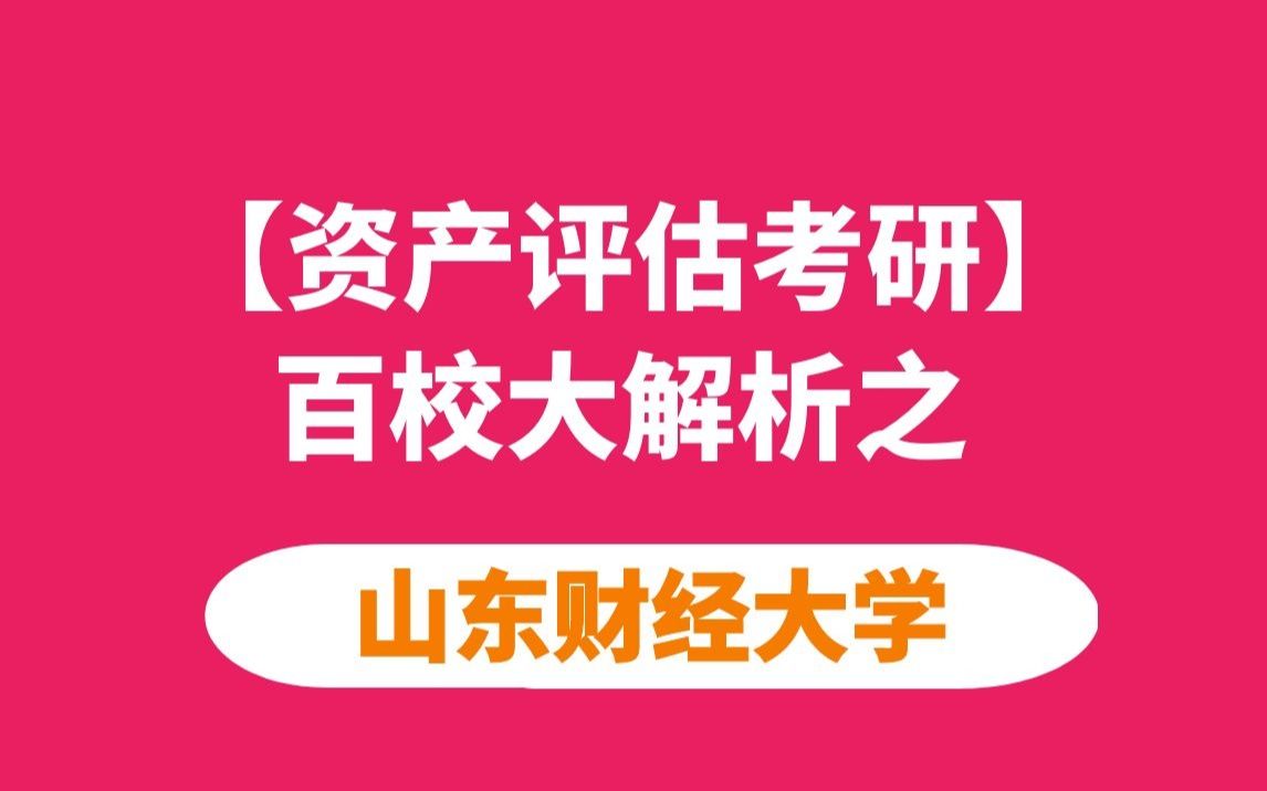 【资产评估考研】山东财经大学资产评估考情分析哔哩哔哩bilibili