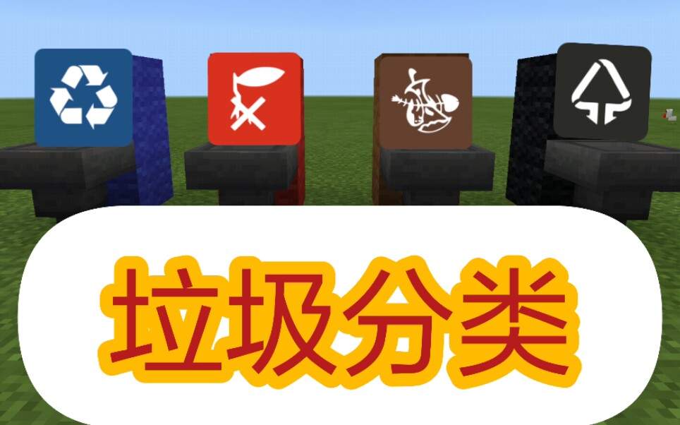 用mc进行垃圾分类!_哔哩哔哩 (゜-゜)つロ 干杯~-bilibili