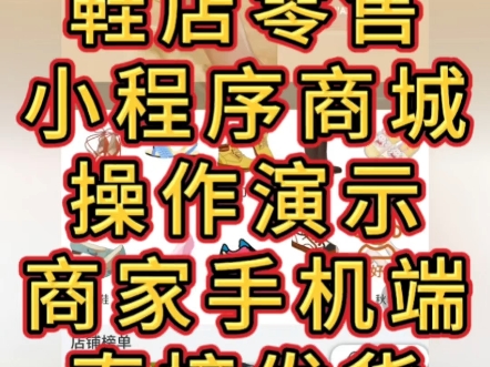 鞋店小程序商城,客户线上下单,商家手机端操作发货,非常方便!!!#零售小程序 #鞋店小程序 #小程序 #商城小程序哔哩哔哩bilibili