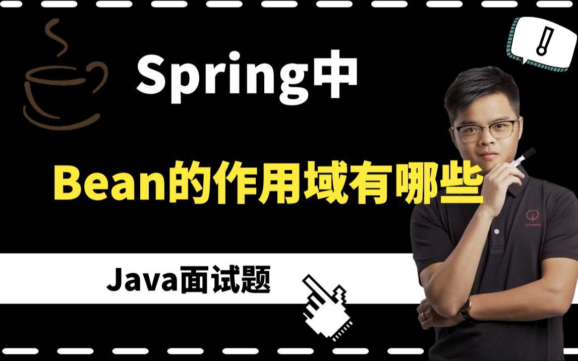 【最新java面试】Spring中Bean的作用域有哪些?被高手的回答秀到了哔哩哔哩bilibili