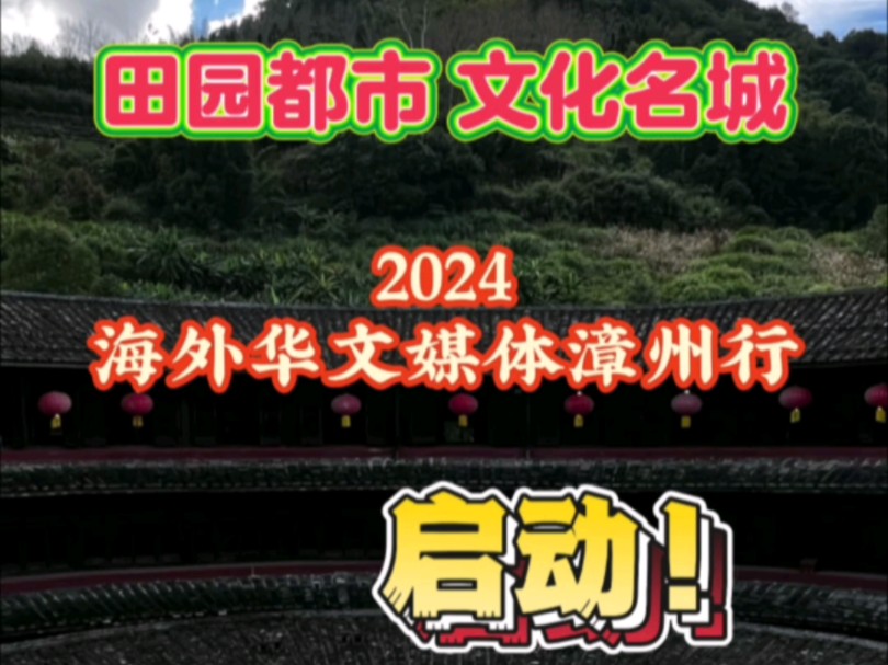 2024海外华文媒体漳州行主题采访活动启动仪式在漳州华安官畲村启动(漳州电台 刘澄璐)哔哩哔哩bilibili