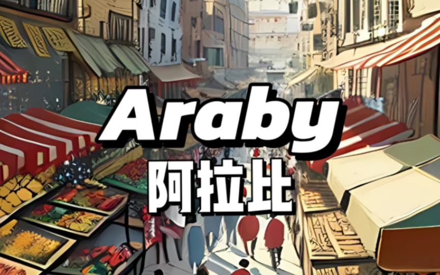 【都柏林人】Araby 《阿拉比》(Dubliners第三篇)|James Joyce 乔伊斯哔哩哔哩bilibili