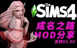 下载视频: 【模拟人生4】分享成名之路mod！星光歌舞！演员模特！汉化分享！