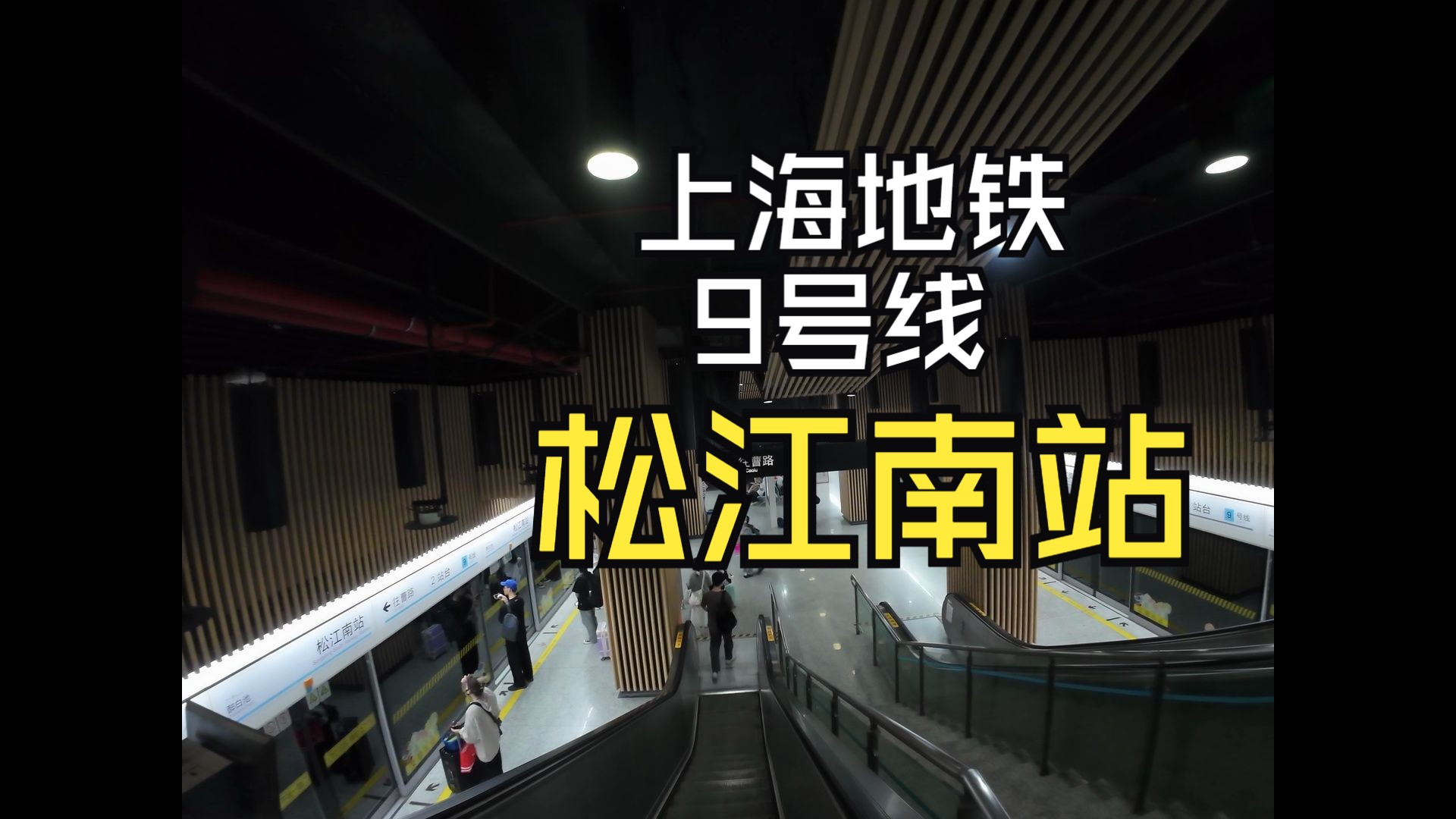 【上海地铁】9号线运转pov 最后的松江南站 七宝