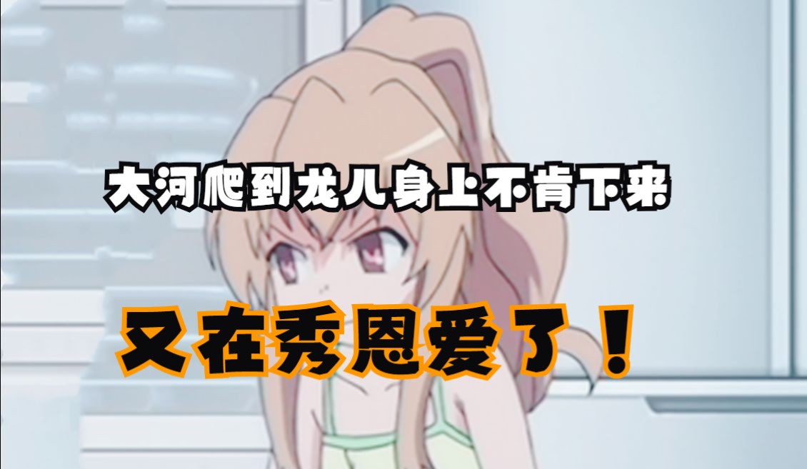 【龙与虎中你没注意的细节】大河爬到龙儿身上了耶！