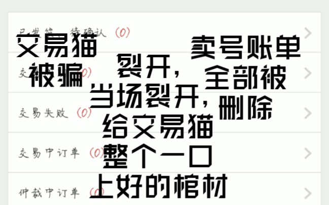 不愧是交易猫!骗子的网站,整完了实名认证你就把我账单全部清除了??(前因后果(下)哔哩哔哩bilibili