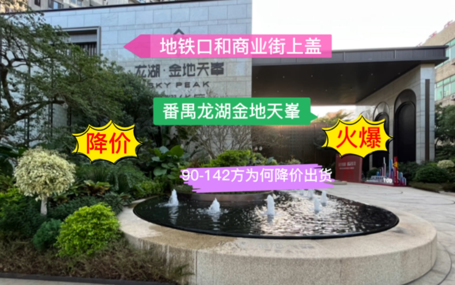 直降4000元/方,楼下就是地铁口和大型商业街,番禺龙湖金地天峯,9098102103127129133142方三房到四房降价出货哔哩哔哩bilibili