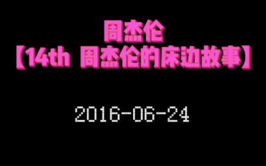 【周杰伦】|第十四张专辑:【周杰伦床边的故事】发布于2016年6月24日;是谁和你一起去看周杰伦演唱会?哔哩哔哩bilibili