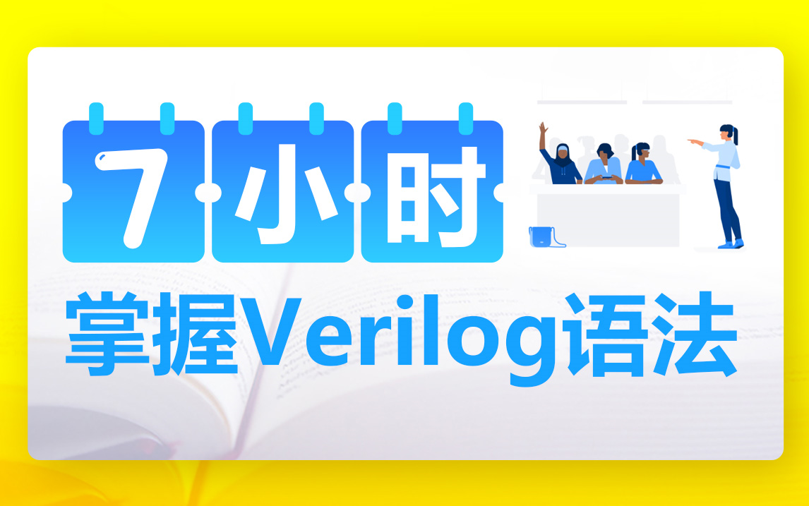 速学Verilog语法 视频教程哔哩哔哩bilibili