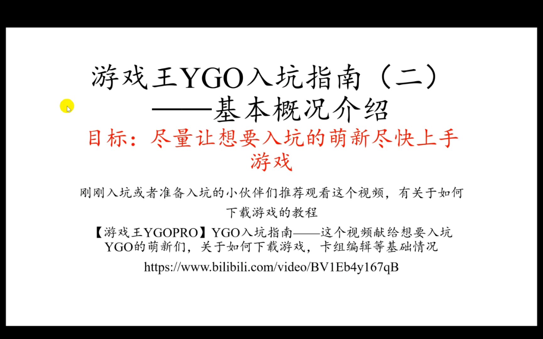 【游戏王YGOPRO】游戏王YGO入坑指南(二)——基本概况介绍:如果你是想要入坑OCG的萌新,那我推荐你看看YGO入坑指南,旨在让想要入坑的萌新...