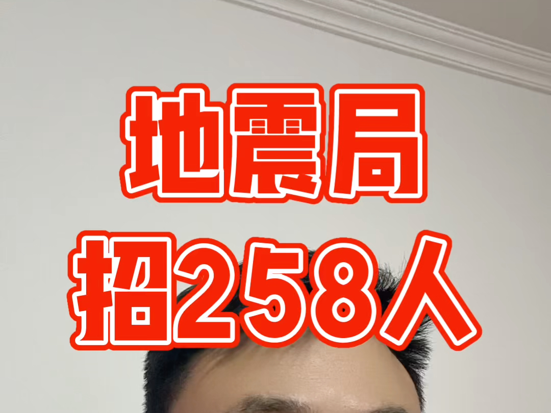 吉林省地震局招聘事业编,本科起报,11月20日12月7日报名哔哩哔哩bilibili