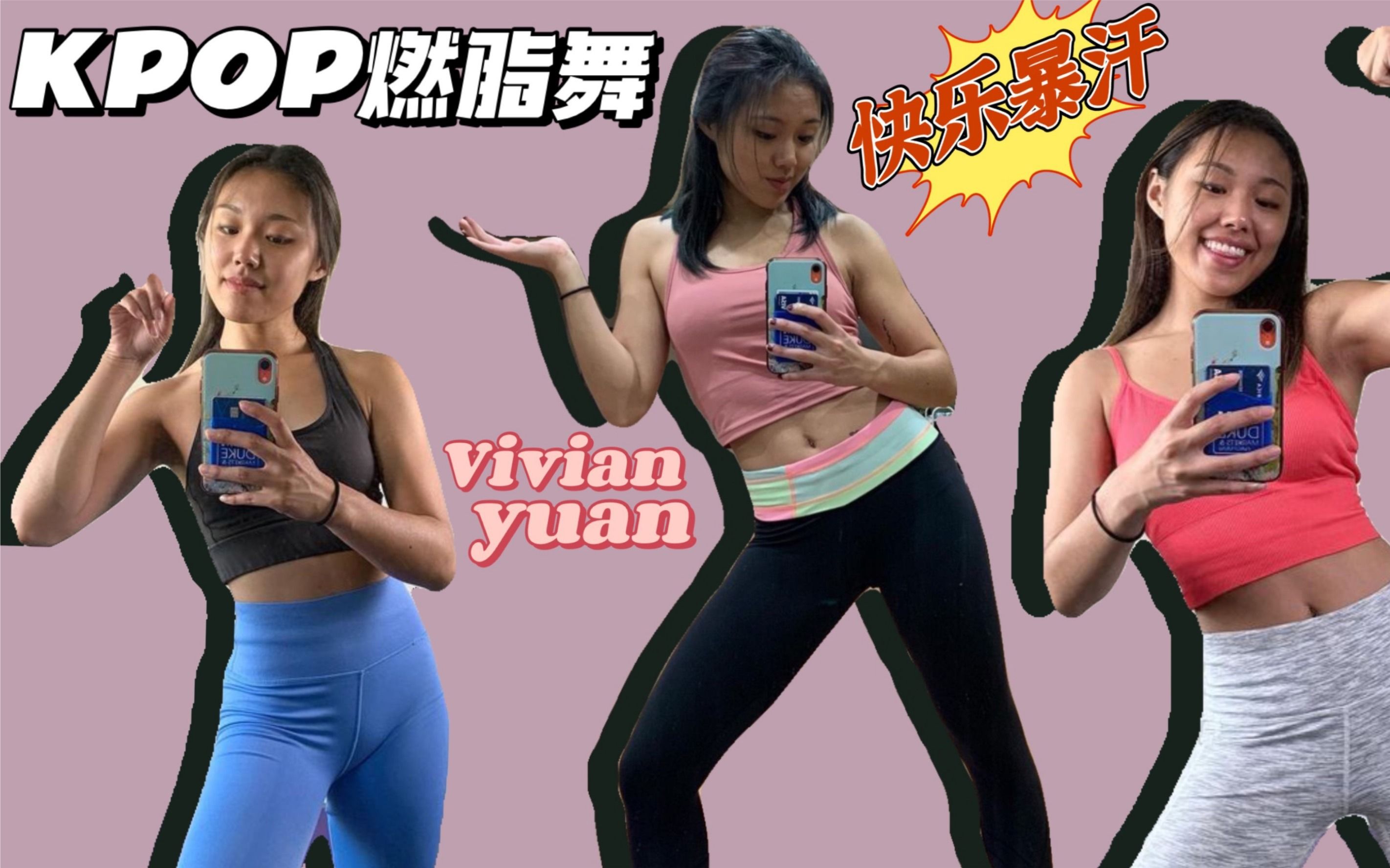 [图]在家自用【Vivian Yuan】KPOP减肥舞蹈&快乐暴汗/DanceWorkout