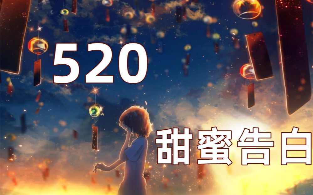 [图]【520特辑】发糖超甜！爱的告白，风铃之恋