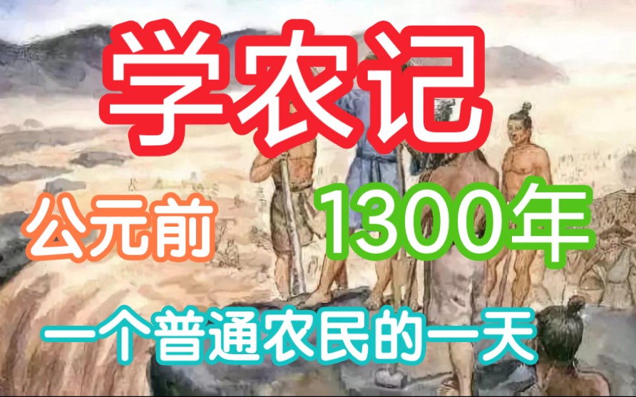 学农记 公元前1300 年 普通农民的一天哔哩哔哩bilibili